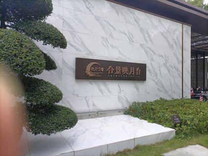 合景映月台别墅