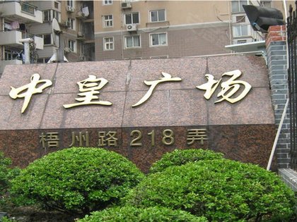 中皇广场
