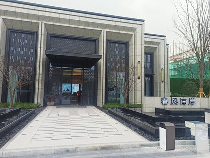 春风南岸