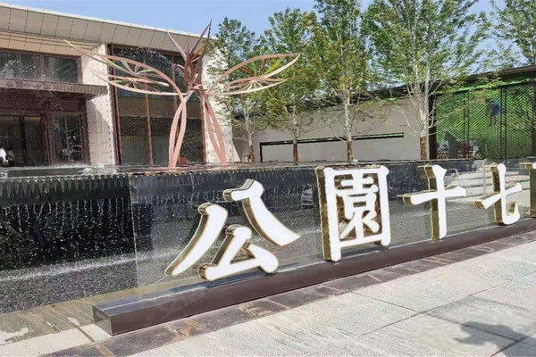 北京小区 顺义小区 后沙峪小区 公园十七区