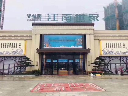 碧桂园江南世家