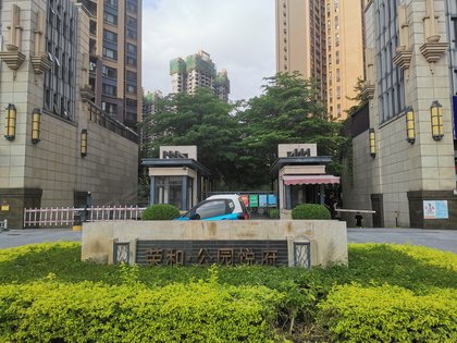 荣和公园悦府