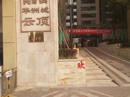 不足,华洲城云顶怎么样,华洲城云顶周边房产中介经纪人评价-西安安居