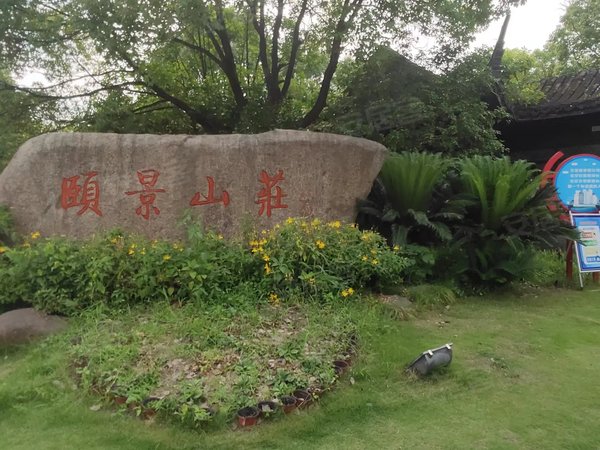 杭州富阳银湖颐景山庄(别墅)颐景山庄独栋别墅 5室2厅3卫 6300元月