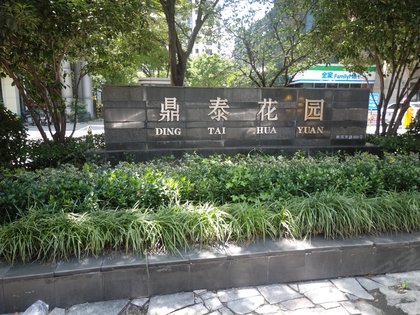 鼎泰花园