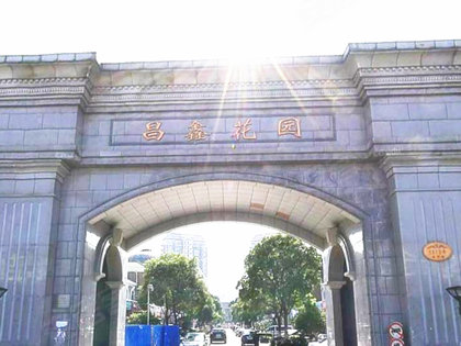 昌鑫花园(别墅)