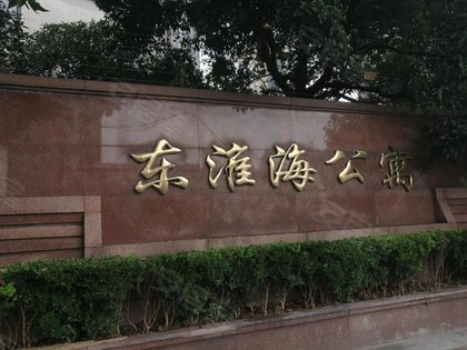 东淮海公寓