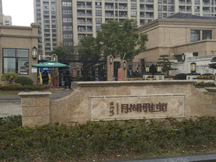 月湖雅苑