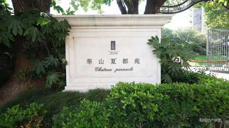 华山夏都苑
