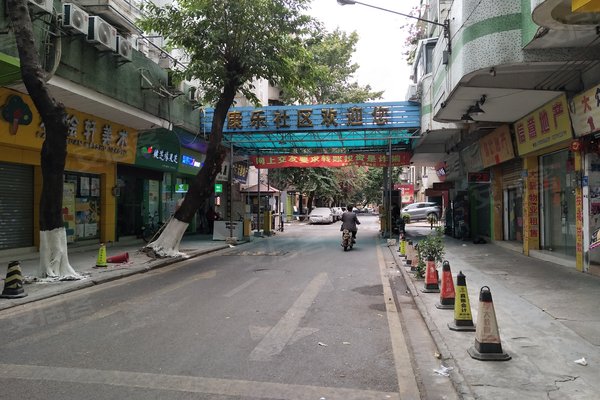 康乐园
