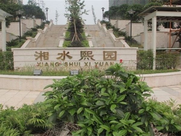 湘水熙园
