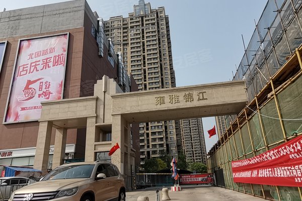 雍雅锦江