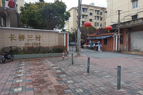 长桥三村