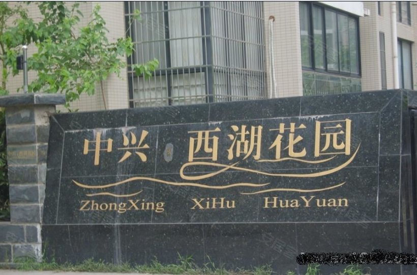 合肥 <em>中兴</em>西湖花园小区<em>照片</em> - 安居客