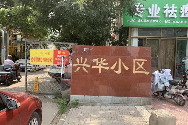 不足,兴华小区怎么样,兴华小区周边房产中介经纪人评价-保定安居客