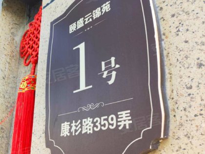 颐盛云锦苑