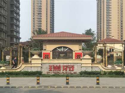 瑞府