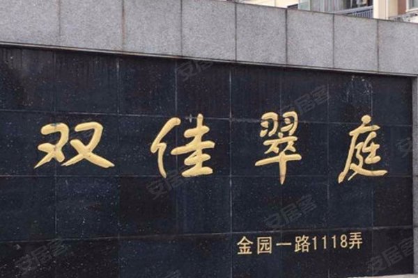 金鹤新城双佳翠庭
