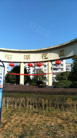 江北 柳湖花园 四室二厅二卫 精装 朝南 拎包入住