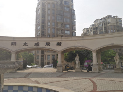 阳光威尼斯