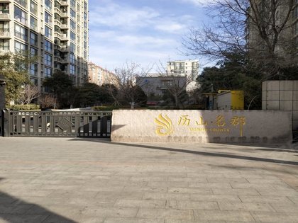 历山名郡
