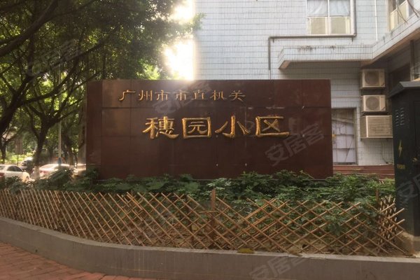 不足,穗园小区怎么样,穗园小区周边房产中介经纪人评价-广州安居客