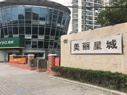 美丽星城
