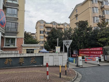 新华苑