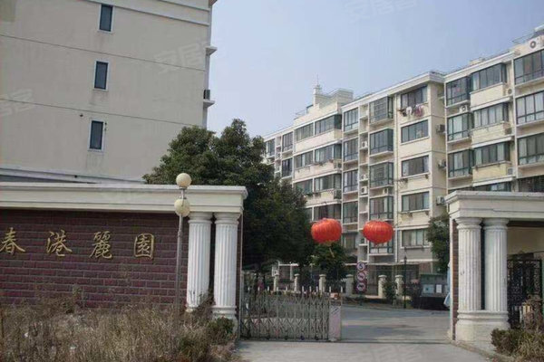 春港丽园