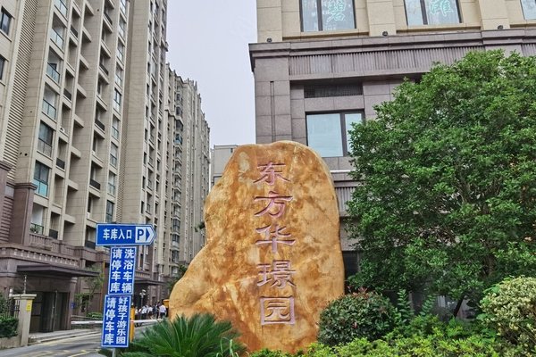 东方华璟园