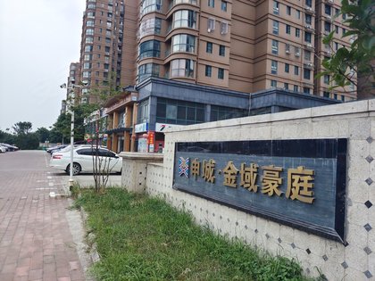 金域豪庭