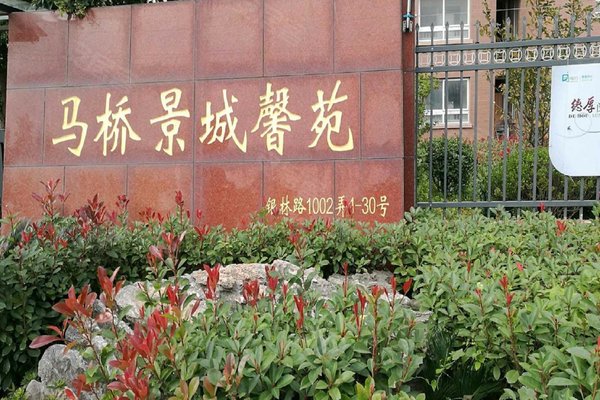 马桥景城馨苑