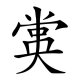 痞子阿飞