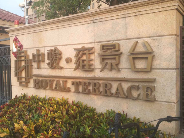 中骏雍景台