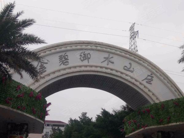 金碧御水山庄
