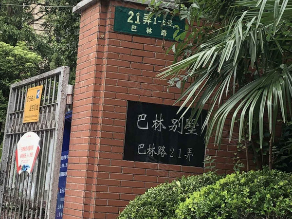 巴林别墅,巴林路21弄-上海巴林别墅二手房,租房-上海安居客