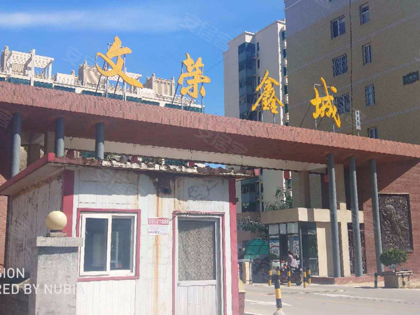 文荣鑫城