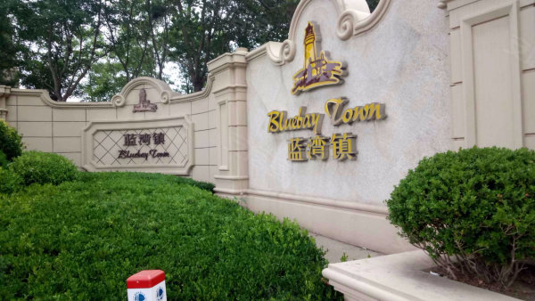 成交价38万!亿达蓝湾精装房,现空置有钥匙,看房速度速度