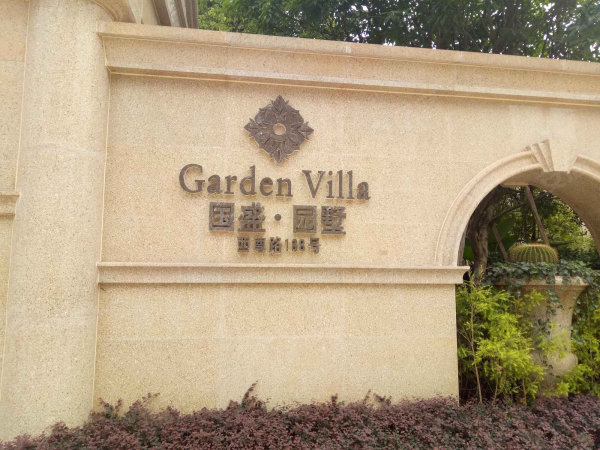 国盛园墅洋房 朝朝中庭 正南 清水3房 交通方便 读沙小-郭柱店铺-重庆