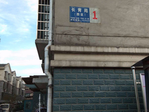 长青苑西区,长青路近新街南路-常青苑西区二手房