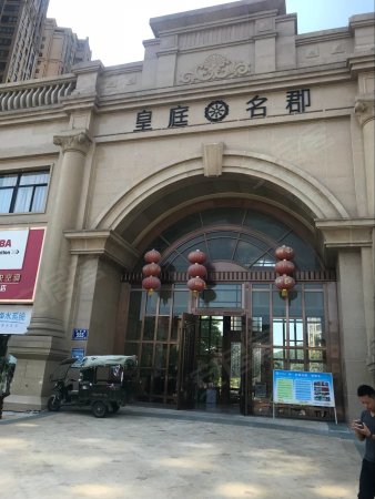 皇庭名郡 159平 加车位 只要515万