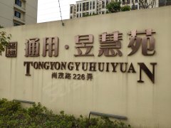 通用昱慧苑青浦徐泾尚茂路226弄