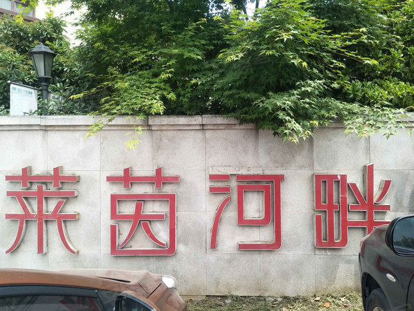 莱茵河畔