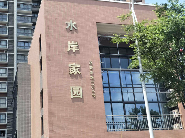 水岸家园
