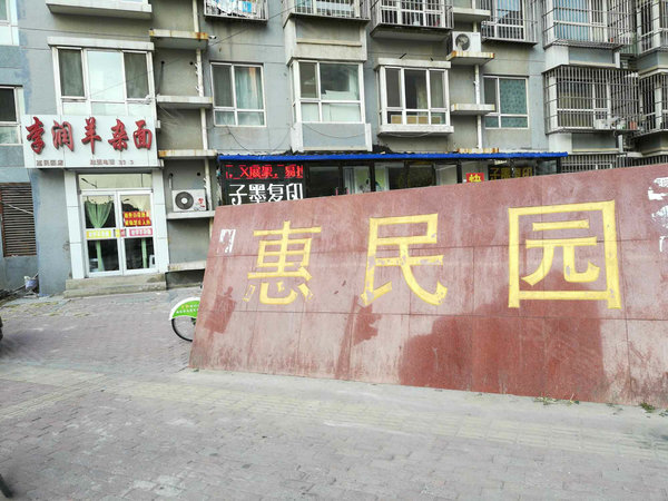 正泰里惠民园,光明南路-唐山正泰里惠民园二手房,租房-唐山安居客