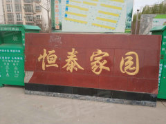 沧州小区 河间小区 恒泰家园二手房本月均价 8444元/平米 所在板块