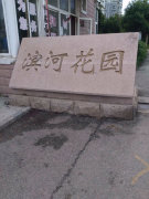 滨河花园