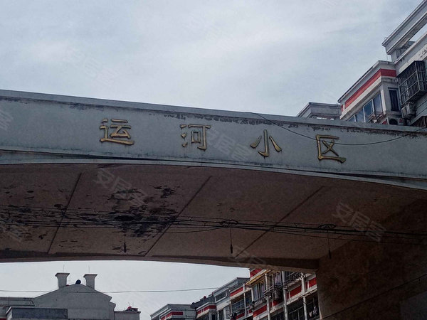 运河小区
