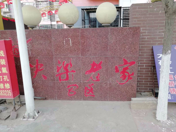 天津小区 北辰小区 双口小区 快乐老家 实景图 1 15#xe