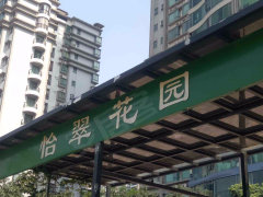 怡翠花园 南海-桂城东-桂平西路3号